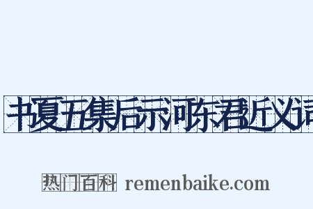 书夏五集后示河东君近义词是什么意思的图片